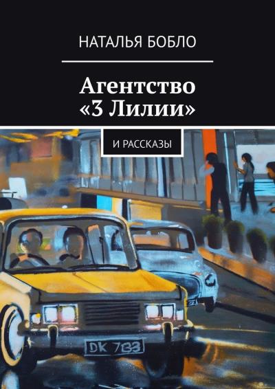 Книга Агентство «3 Лилии». И рассказы (Наталья Бобло)